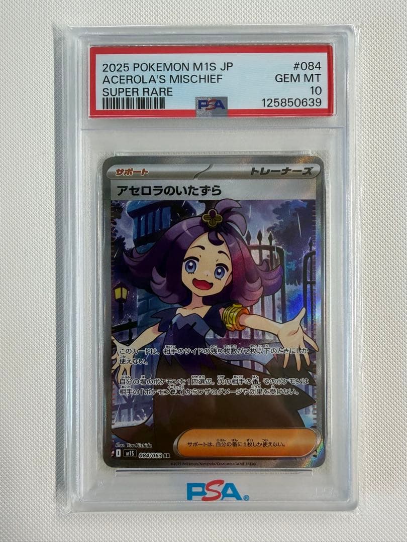 【PSA10】アセロラのいたずら SR PSA10