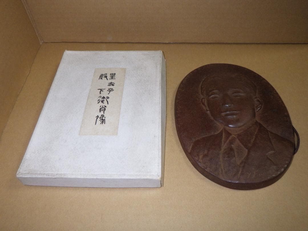 希少 皇太子殿下御肖像 銅 レリーフ 上皇 平成天皇 昭仁 舟越保武 箱付き