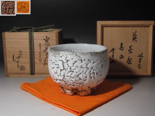 ☆十一代三輪休雪　鬼萩茶碗　遠山　裏千家十五代鵬雲斎の花押☆y413