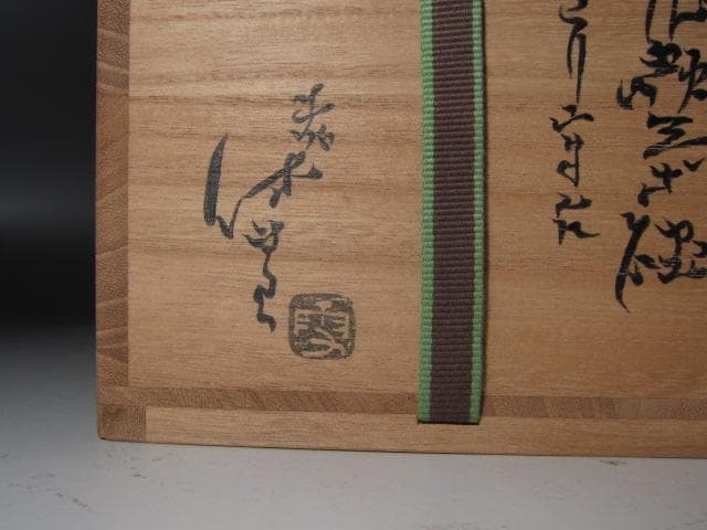 【セール】☆十一代三輪休雪　鬼萩茶碗　遠山　裏千家十五代鵬雲斎の花押☆y413