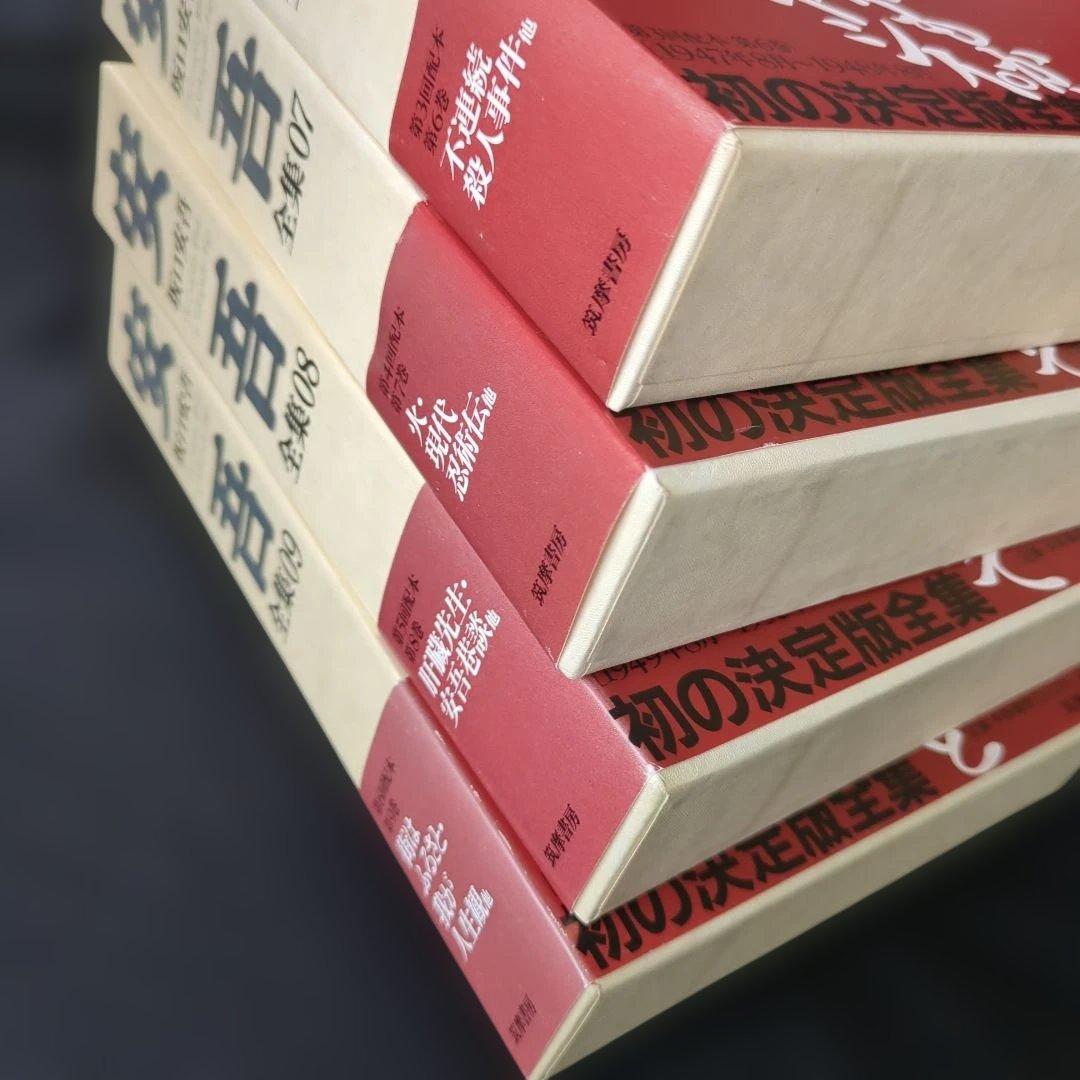 お*ん様 坂口安吾全集 1-17 　17冊セット　月報付