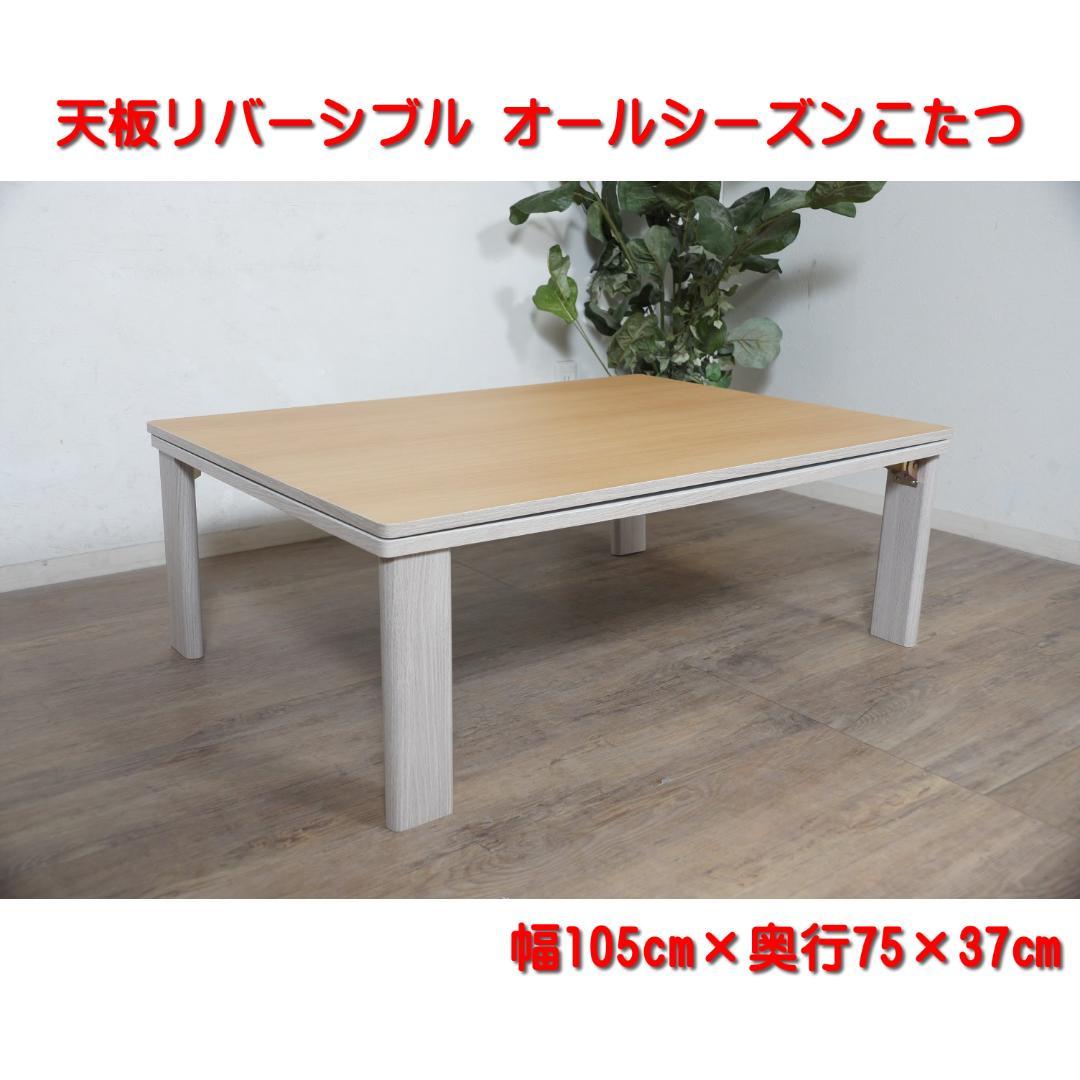 幅105㎝【新品訳あり】天板リバーシブル オールシーズン カジュアルこたつ