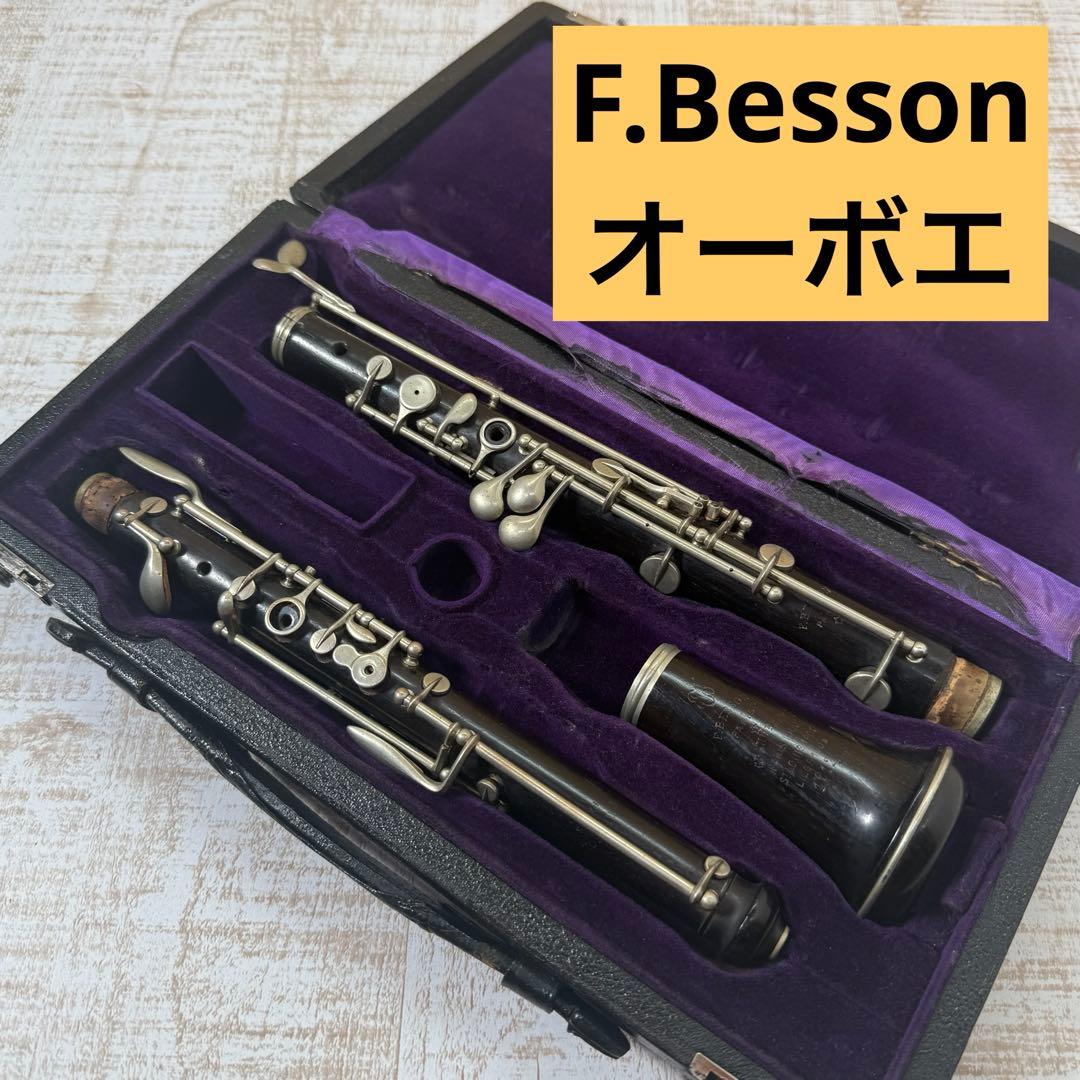 F.Besson Paris オーボエ　ジャンク　ヴィンテージ
