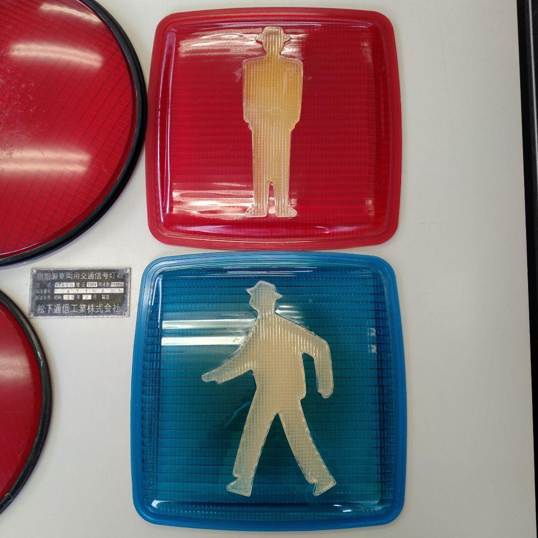 高速道路信号機　通常サイズ信号機　歩行者用信号機　製造プレート付　セット売り