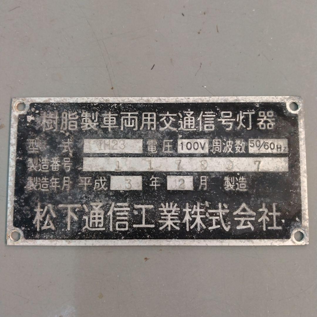 高速道路信号機　通常サイズ信号機　歩行者用信号機　製造プレート付　セット売り