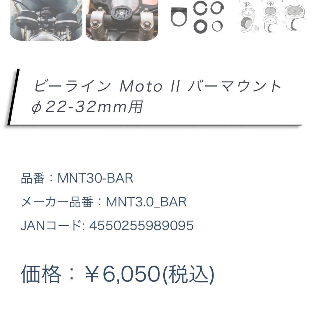 Beeline Moto II ナビゲーション、 バーマウントφ22-32mm用