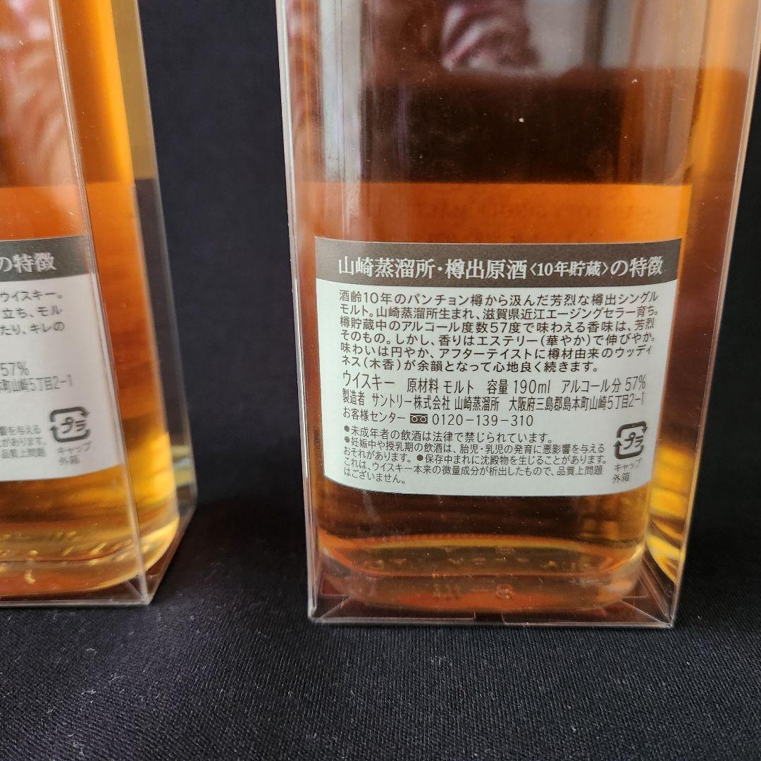 山崎蒸溜所 樽出原酒 8年 10年 2本 未開封