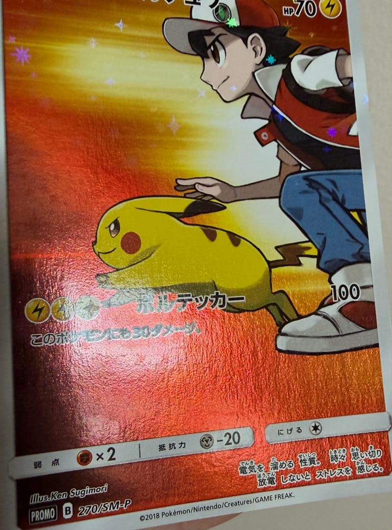 レッドのピカチュウ：ポケモンセンター オープン20周年記念 PROMO