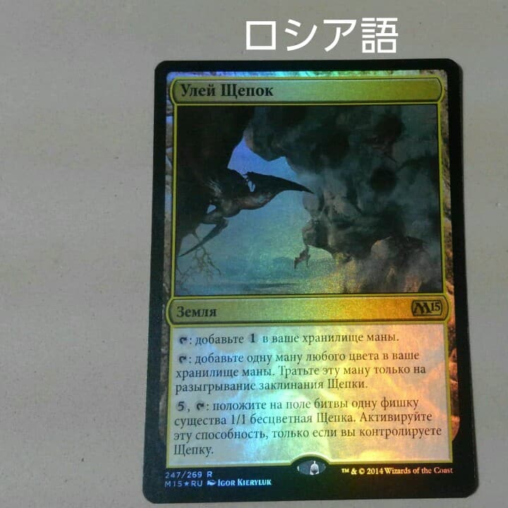 MTG スリヴァーの巣 Foil ロシア語
