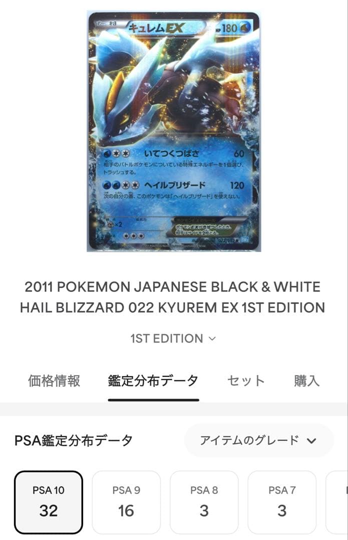 PSA10 キュレムEX R :1ED BW3 022/052 ヘイルブリザード