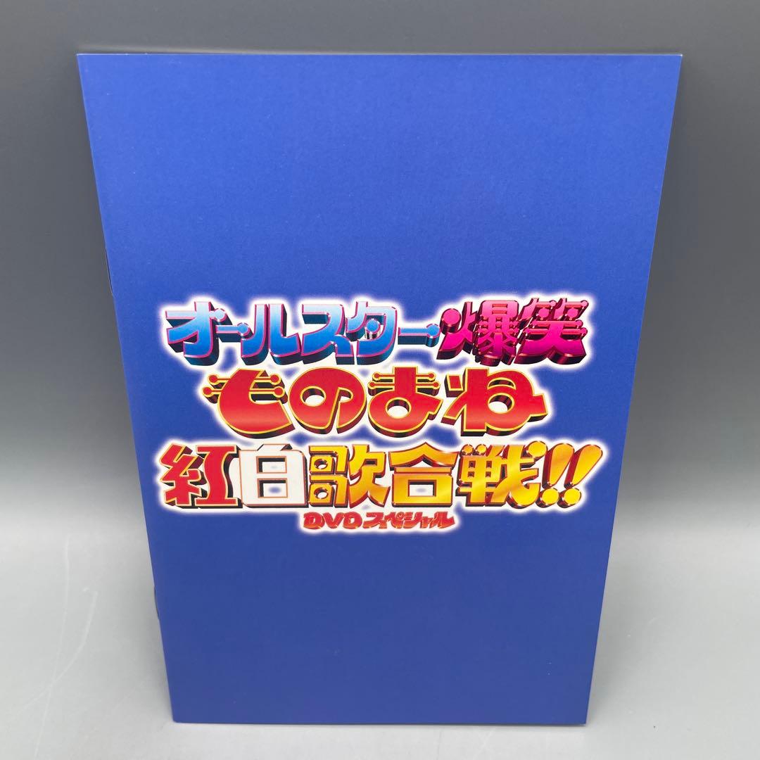 オールスター爆笑ものまね紅白歌合戦!! DVDスペシャル