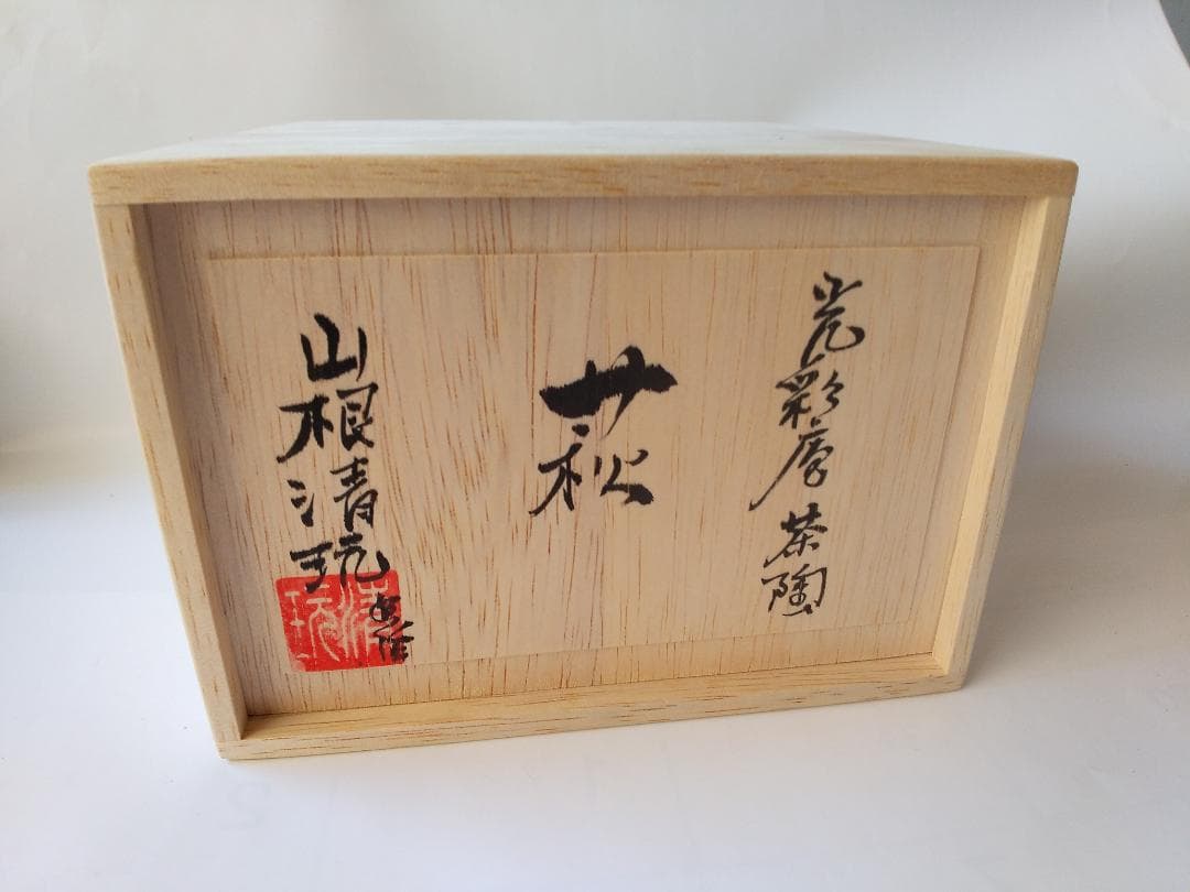 れもん萩焼 光彩庵 茶陶 山根清玩 作 青萩茶碗 共箱 栞 茶器抹茶碗新品