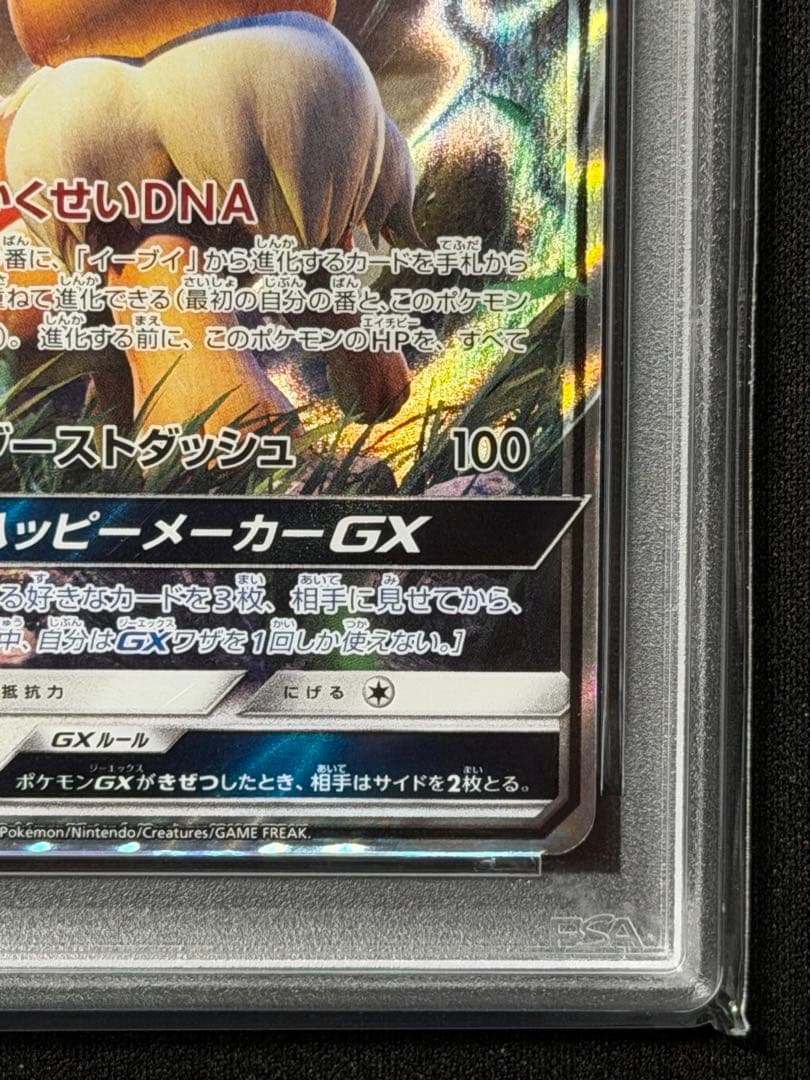 【PSA10】イーブイGX SMI スターターセット