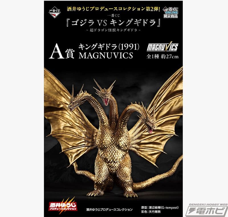 一番くじ ゴジラVSキングギドラ A賞 キングギドラ(1991)
