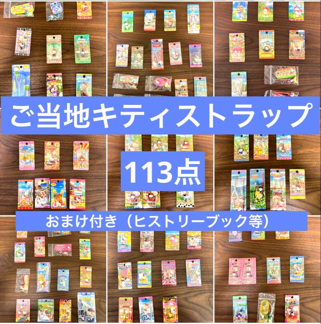 ご当地キティ　ストラップ　113個セット おまけ付き