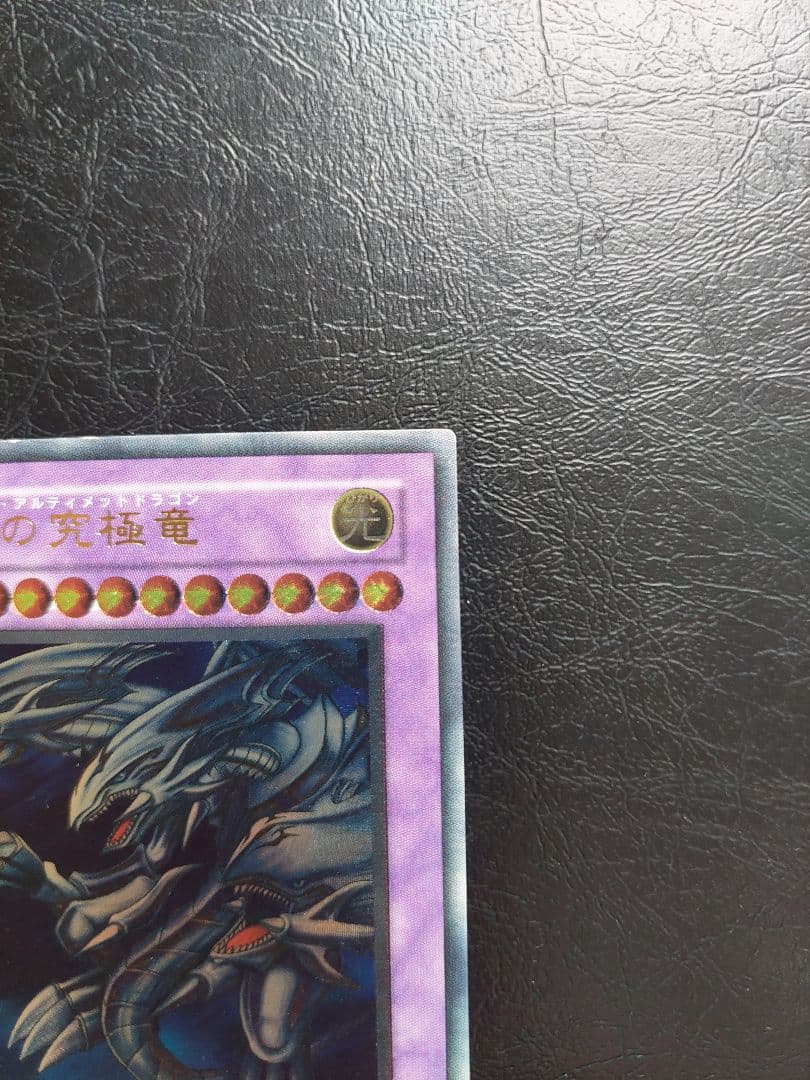 遊戯王　ブルーアイズアルティメットドラゴン　レリーフ　アルティメットレア