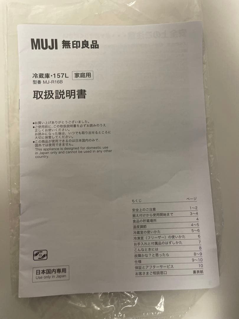 こ 無印良品 冷蔵庫 ＭＪ‐Ｒ１６Ｂ(157L)