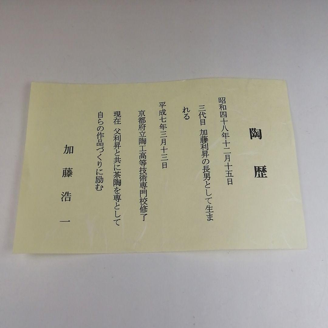 Ｔ５２１　茶碗　『干支　寅』『加藤浩一』　共箱　抹茶碗　茶道具