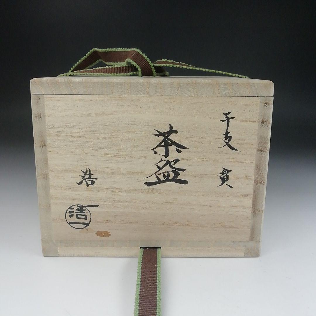 Ｔ５２１　茶碗　『干支　寅』『加藤浩一』　共箱　抹茶碗　茶道具