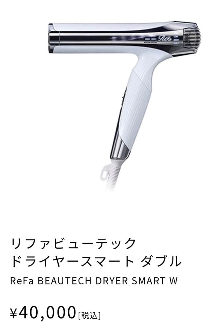 【新品未開封】ReFa ビューテック ドライヤースマートW
