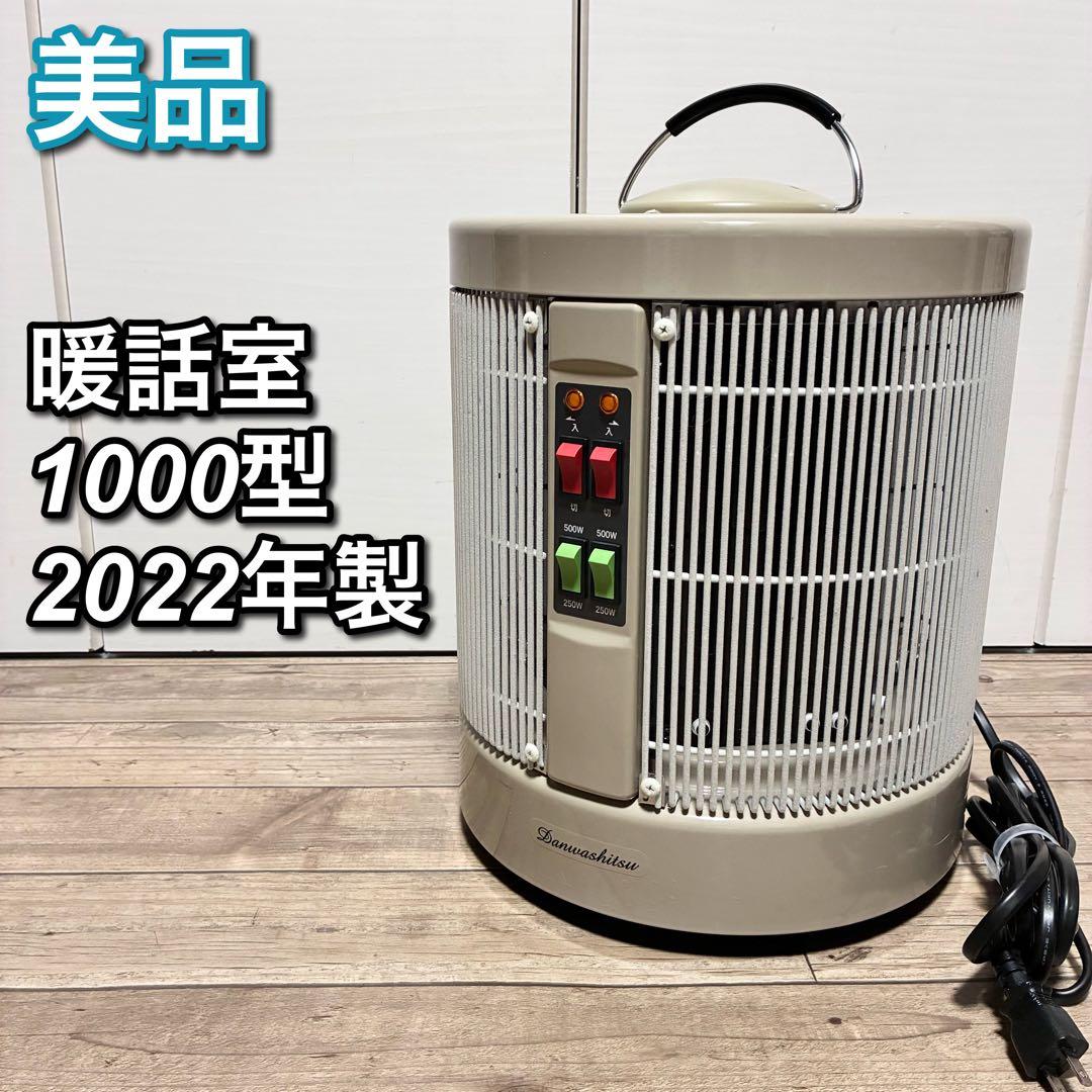 【2022年製 使用僅か】 暖話室 1000型 遠赤外線パネルヒーター