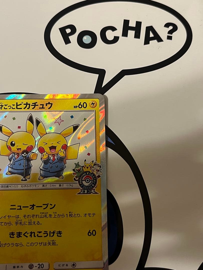 完全美品）ポケモンカード　漫才ごっこピカチュウ　ポケモンセンター　プロモ