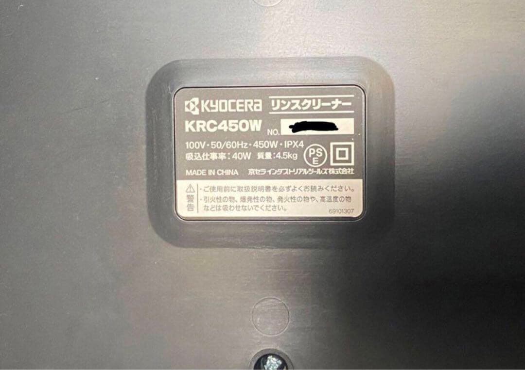 KYOCERA 京セラ　リンスクリーナー　KRC450W