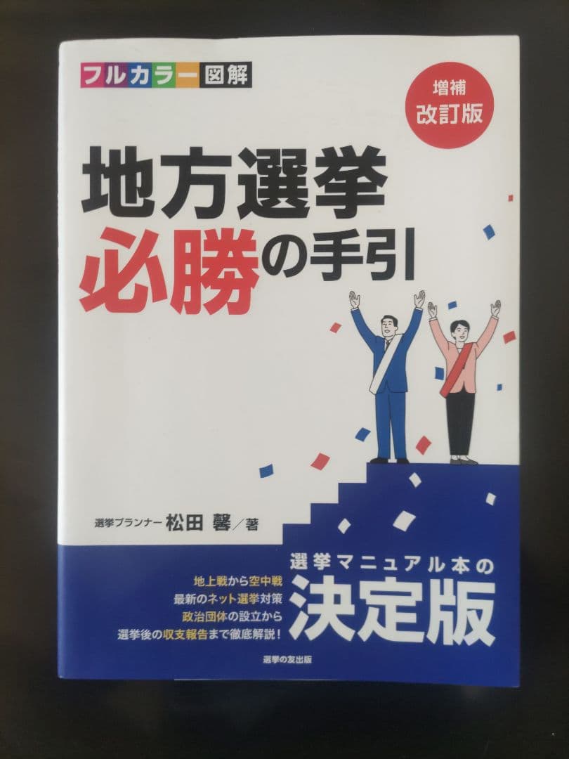 地方選挙必勝の手引 増補改訂版