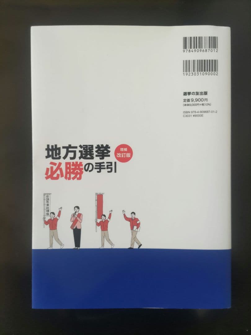 地方選挙必勝の手引 増補改訂版