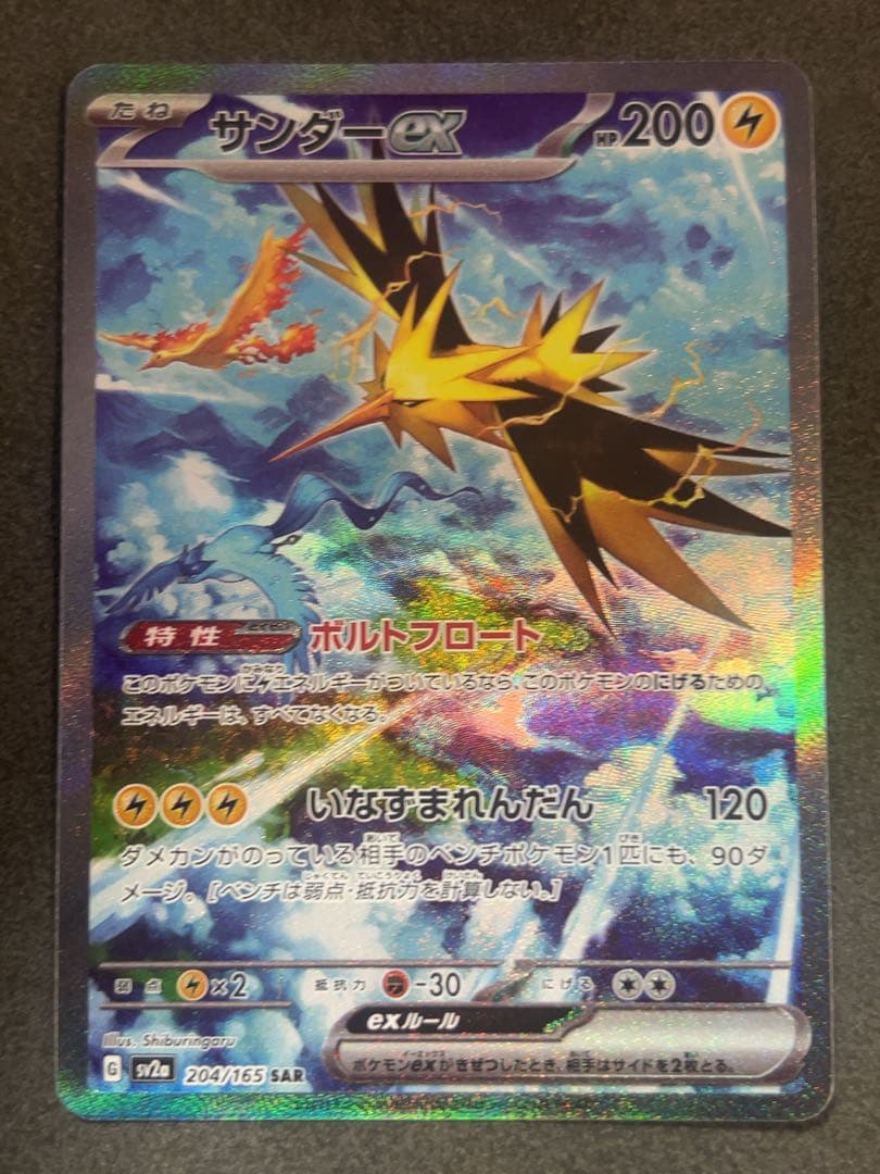 サンダーex SAR ポケモンカード　151 204/165