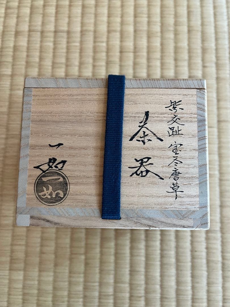 紫交趾 宝尽唐草　茶器