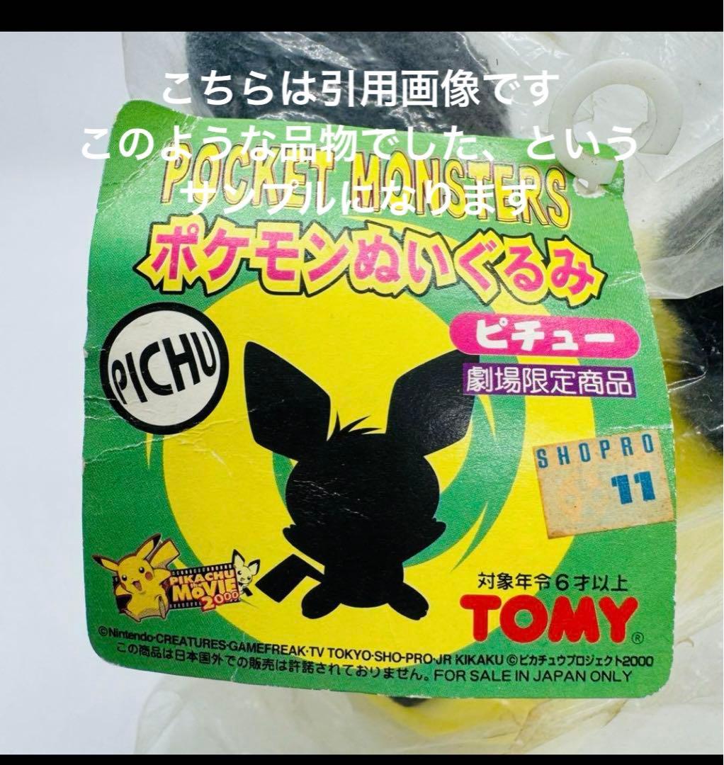 ピチュー　劇場限定　ぬいぐるみ　トミー