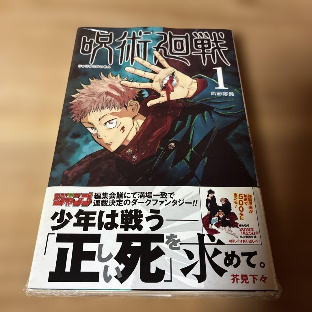 呪術廻戦 1巻 初版・帯付き　シュリンク未開封