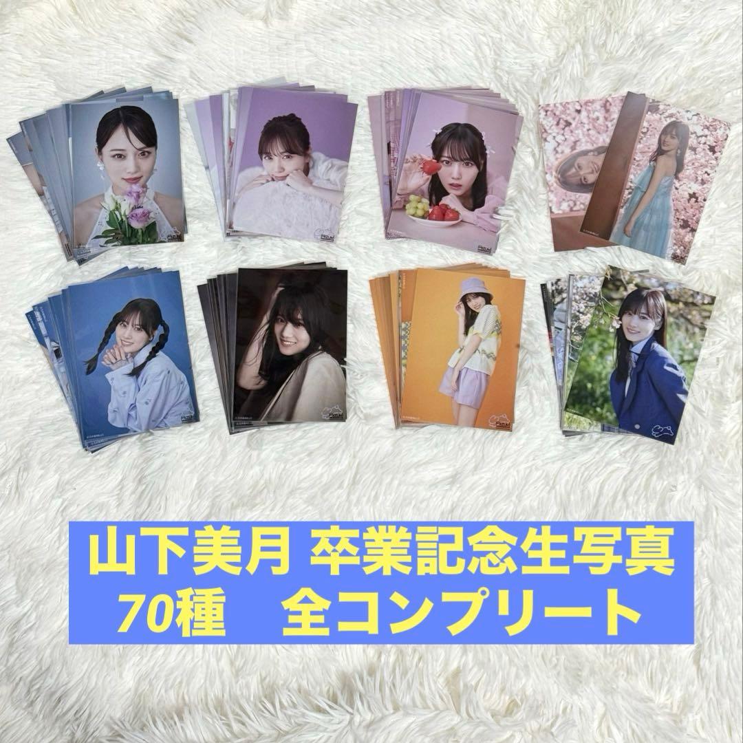 太*郎様 【匿名配送・70種コンプ】乃木坂46 生写真 山下美月 卒業記念生写真