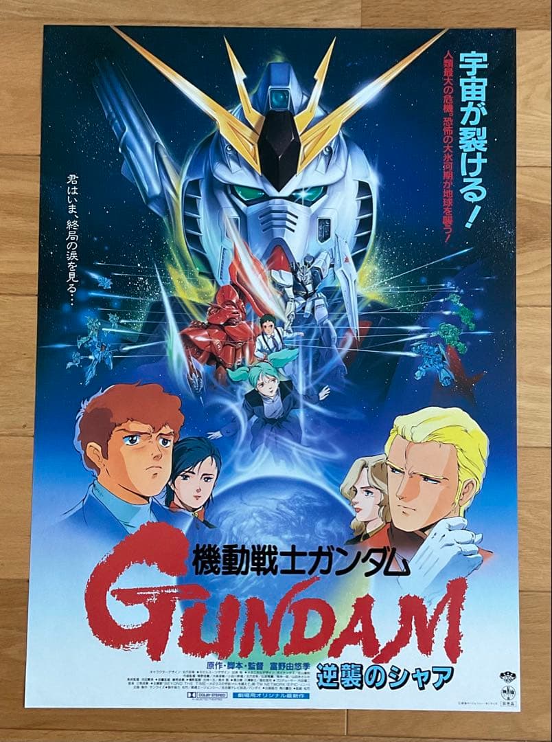 映画ポスター「機動戦士ガンダム　逆襲のシャア」アニメ