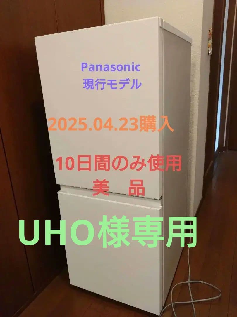Panasonic 2ドア冷蔵庫 156L NR-B16C2 2024年製