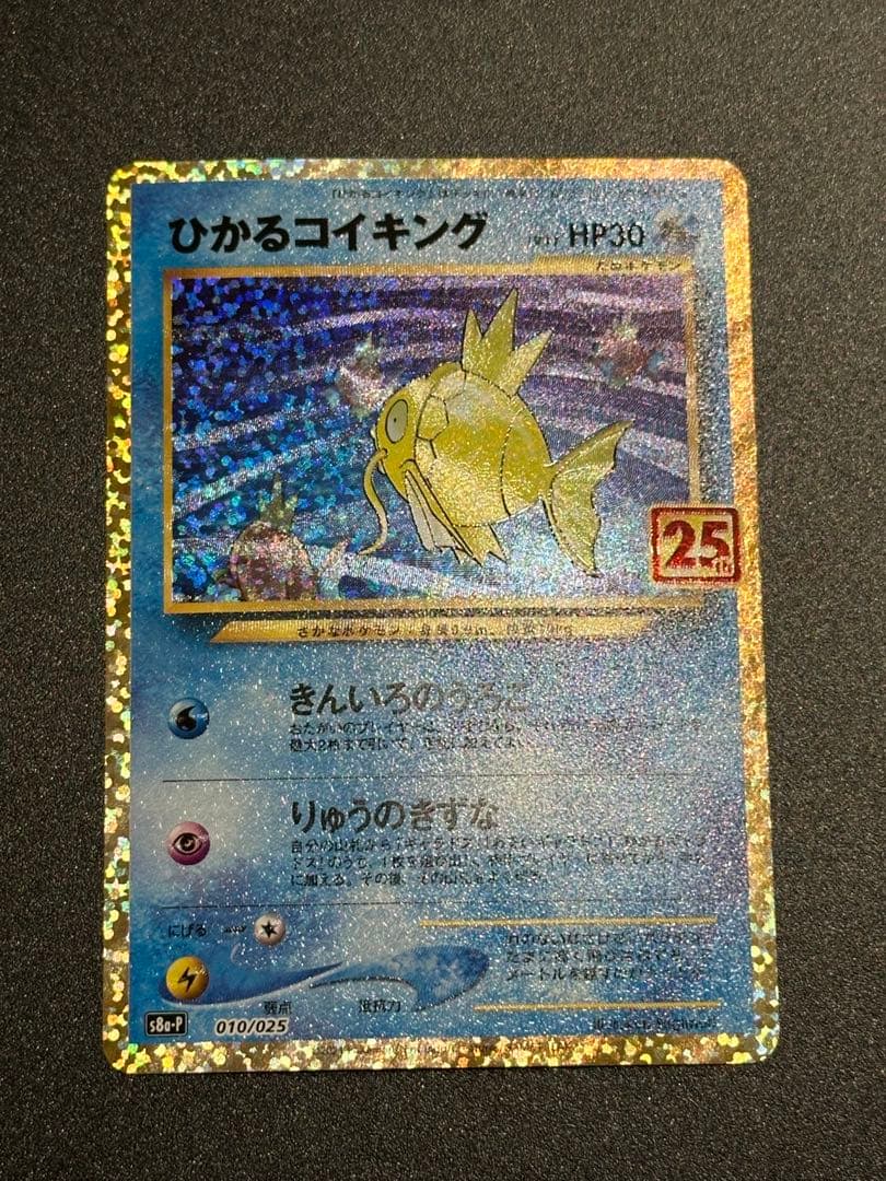ひかるコイキング プロモカードパック 25th