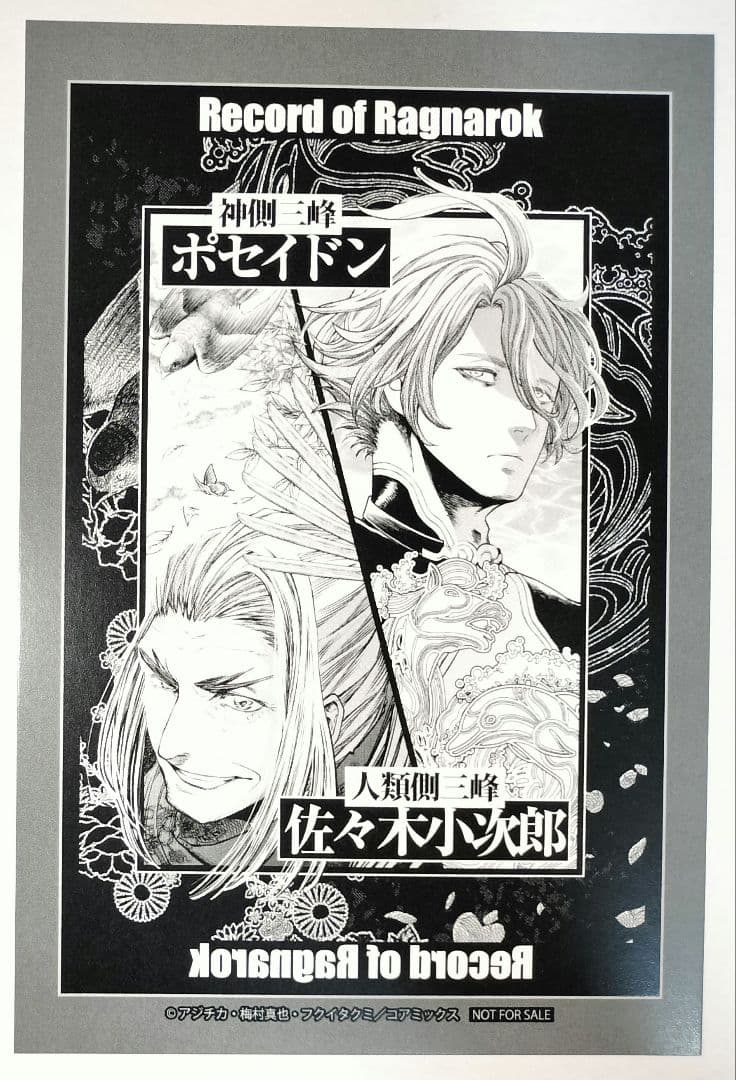 終末のワルキューレ 佐々木小次郎 ポセイドン ポストカード 特典 100話記念