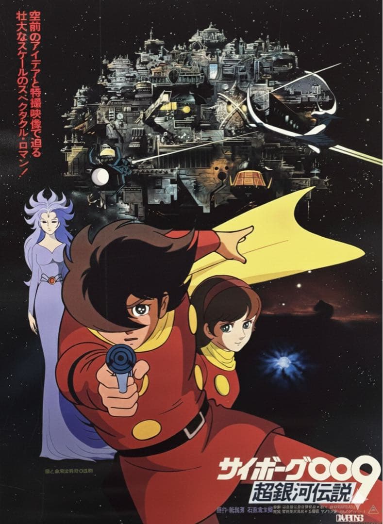激レア 劇場版サイボーグ009 超銀河伝説 B2告知ポスター 当時物 美品