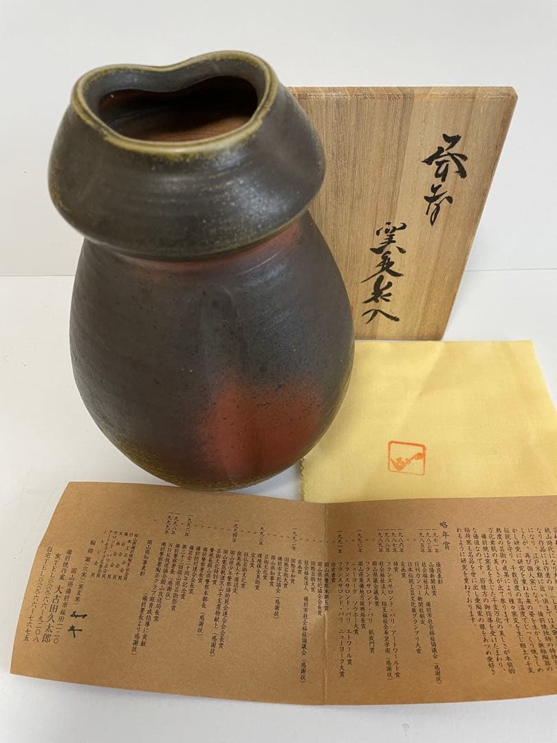 【大古田久太郎】備前焼　花入　花瓶　一輪挿し