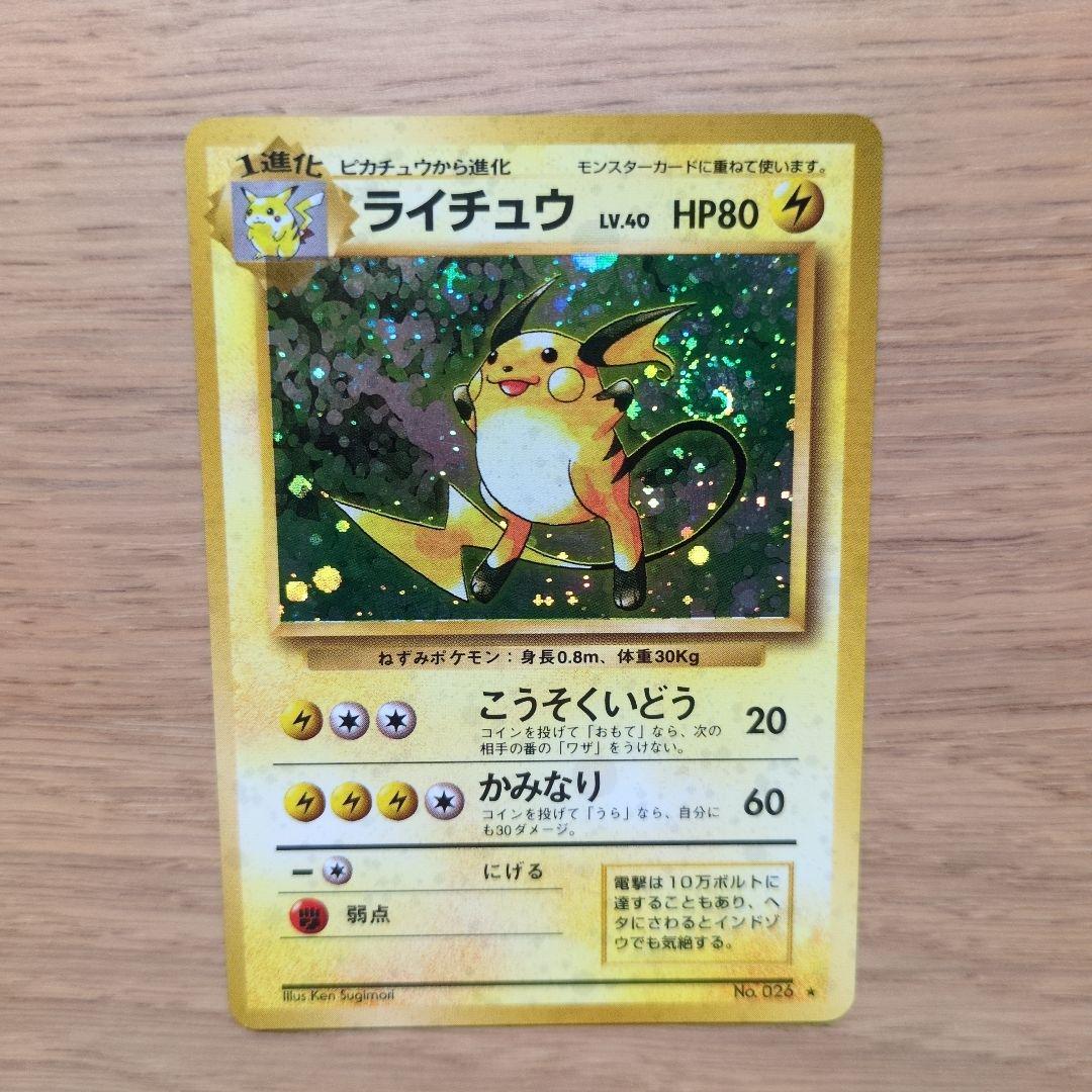 旧裏ポケカ　ライチュウ　渦巻き十字ホロ