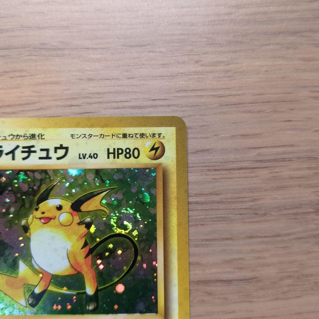 旧裏ポケカ　ライチュウ　渦巻き十字ホロ