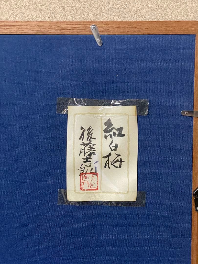 紅白梅 後藤志朗 板絵 日本画