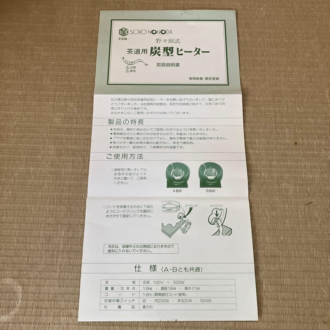 茶道具　風炉　電熱器　敷板　セット