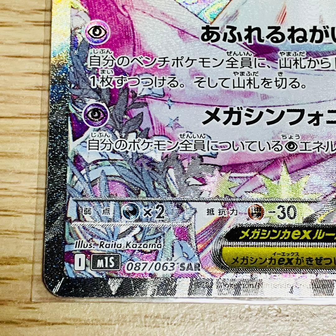 【美品】メガサーナイトex SAR 087/063