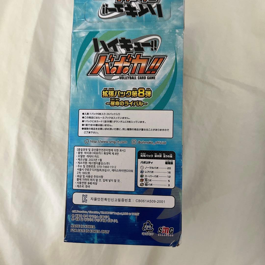 ハイキューカード　バボカ　第8弾×1ボックス　24パック　未開封
