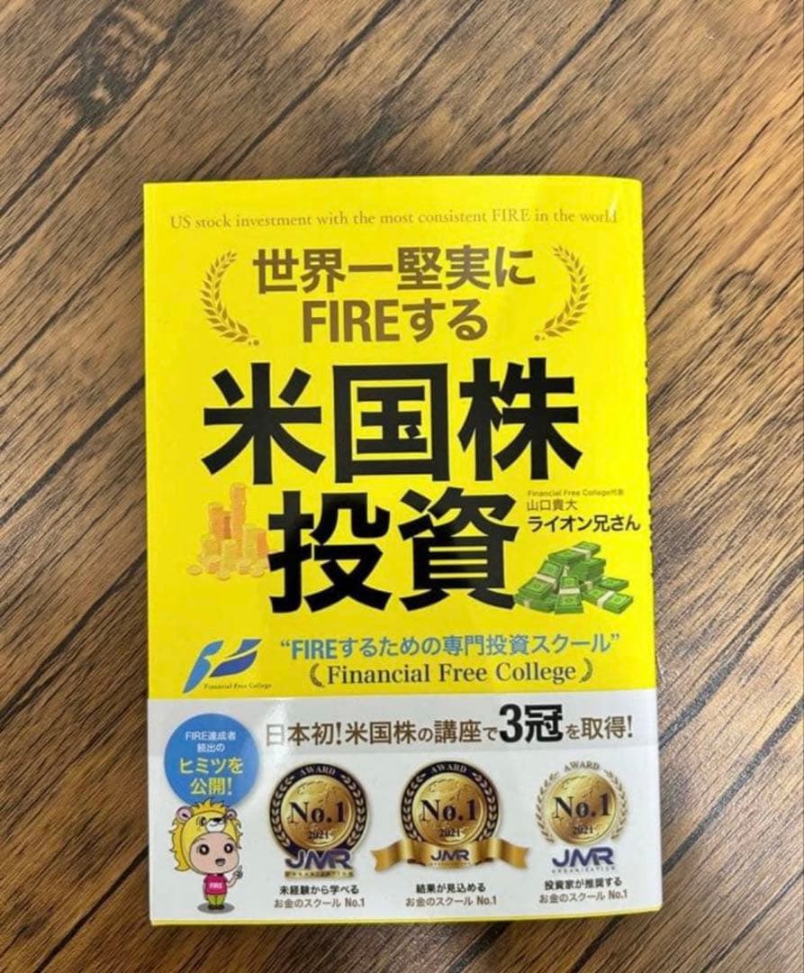 A*様 世界一堅実にFIREする米国株投資　山口貴大　ライオン兄さん