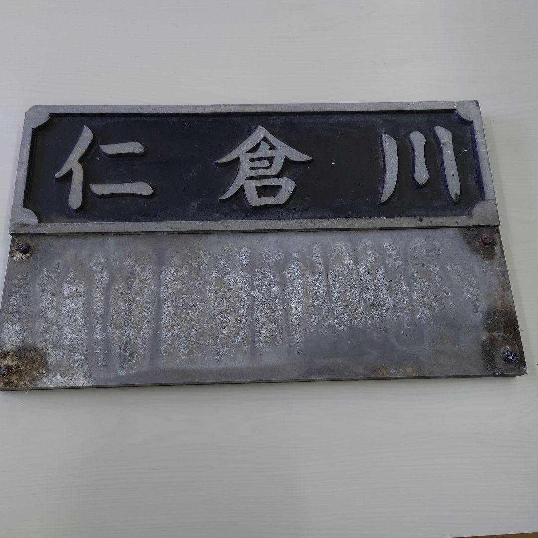 仁倉川 だいごごうはし 橋プレート