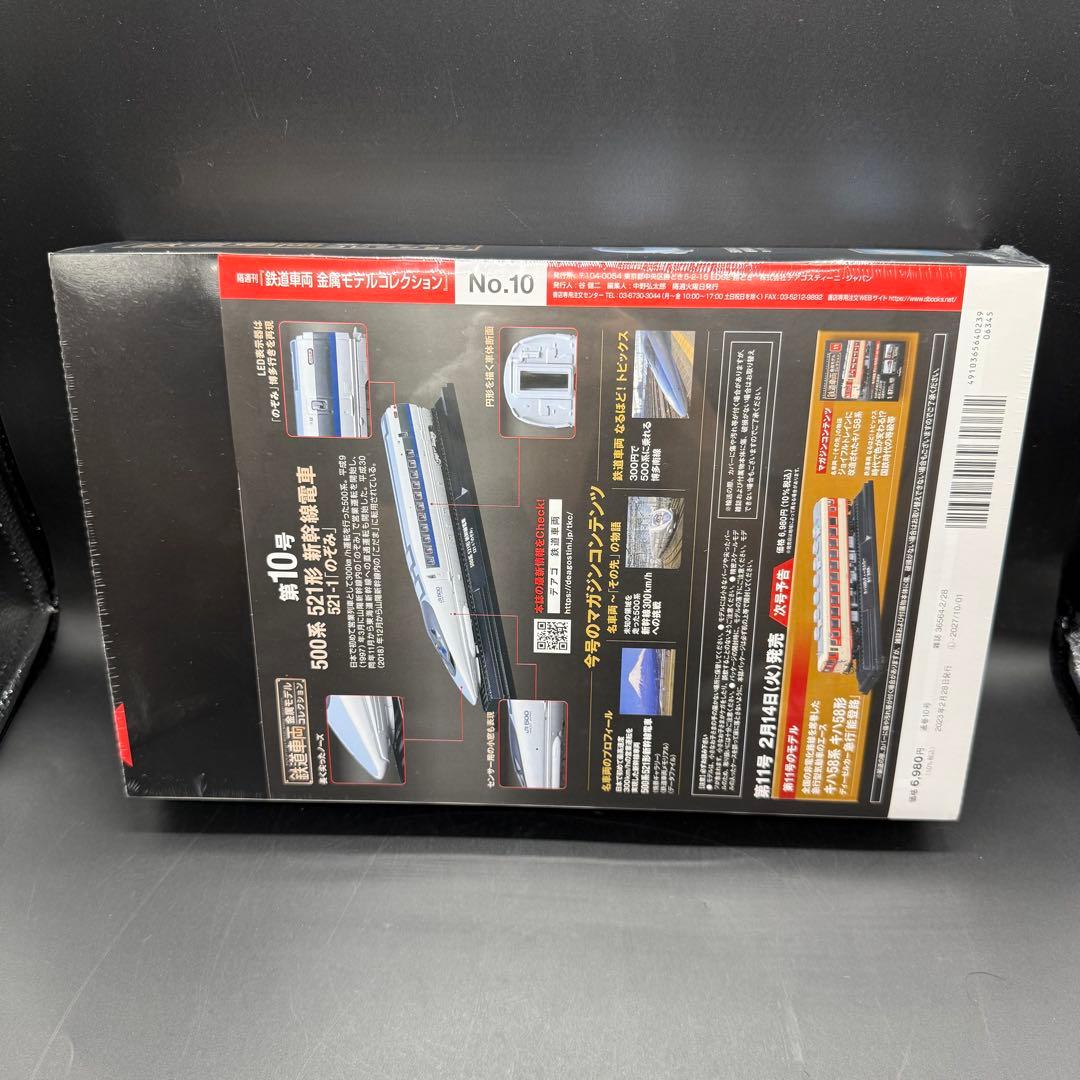 鉄道車両 金属モデルコレクション 500系521形新幹線電車 のぞみ