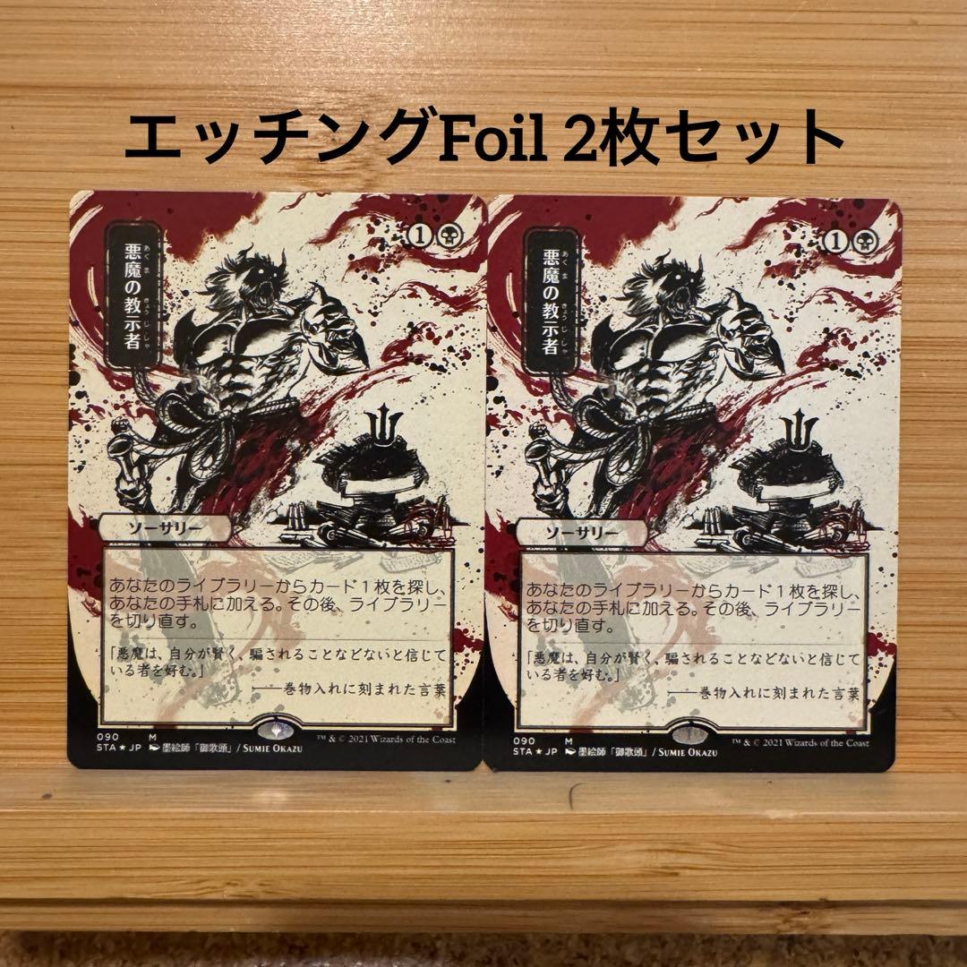 エッチングFoil 2枚 悪魔の教示者 日本画 日本語版 ミスティカルアーカイブ